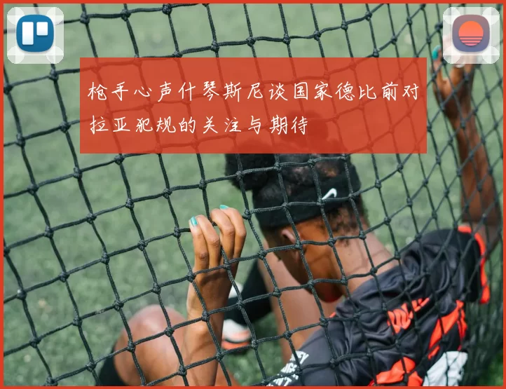 枪手心声什琴斯尼谈国家德比前对拉亚犯规的关注与期待