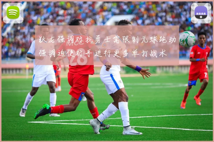 狄龙强调对抗勇士需限制无球跑动强调迫使对手进行更多单打战术