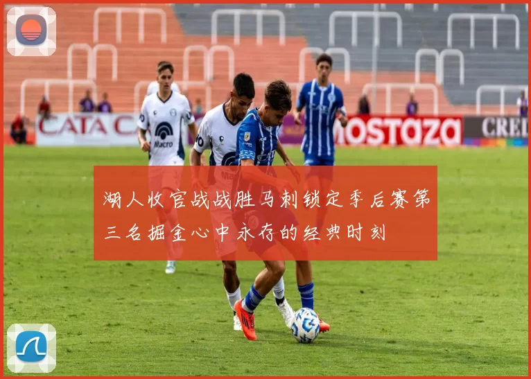 湖人收官战战胜马刺锁定季后赛第三名掘金心中永存的经典时刻