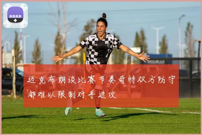 迈克布朗谈比赛节奏奇特双方防守都难以限制对手进攻