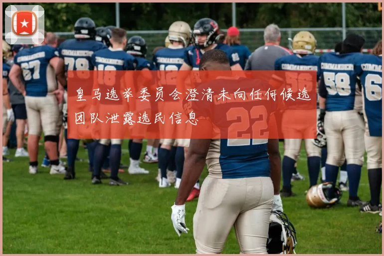 皇马选举委员会澄清未向任何候选团队泄露选民信息