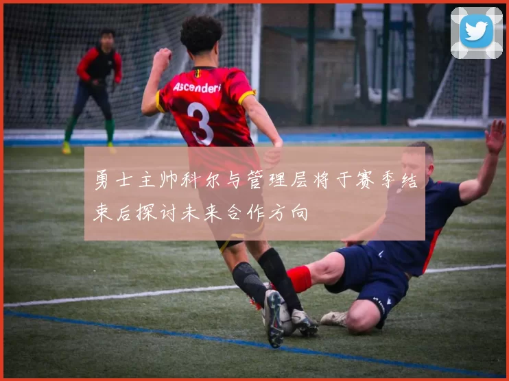 勇士主帅科尔与管理层将于赛季结束后探讨未来合作方向