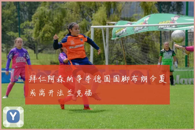 拜仁阿森纳争夺德国国脚布朗今夏或离开法兰克福