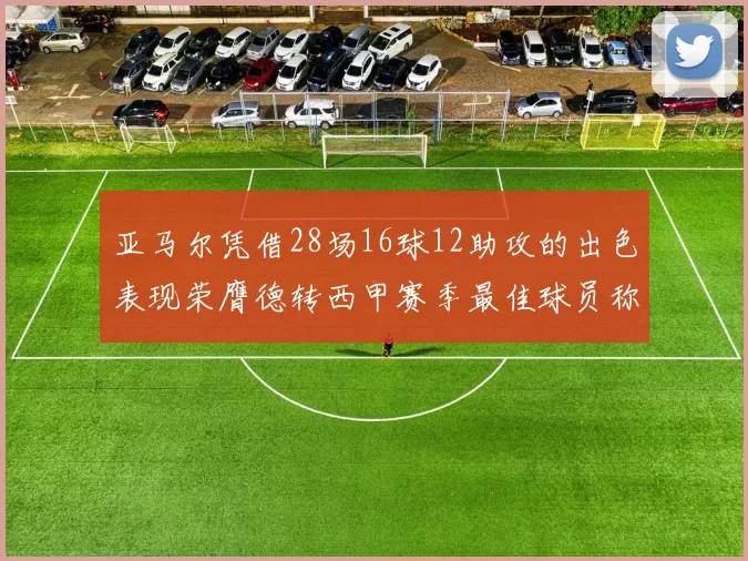 亚马尔凭借28场16球12助攻的出色表现荣膺德转西甲赛季最佳球员称号