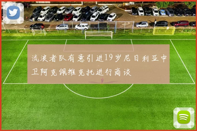 流浪者队有意引进19岁尼日利亚中卫阿克佩维克托进行商谈