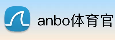 anbo体育官网网页登录入口 logo